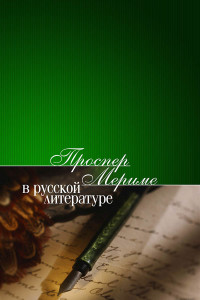 Проспер Мериме в русской литературе